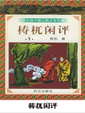 梼杌闲评