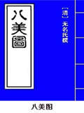 八美图