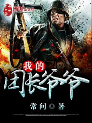 我的团长爷爷