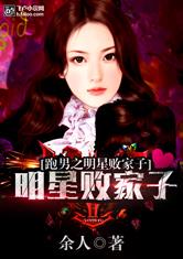 跑男之明星败家子