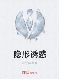 隐形诱惑