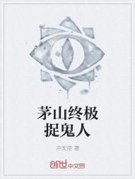 茅山终极捉鬼人