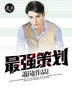 最强策划