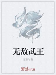 无敌武王