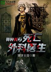特种兵之死亡外科医生