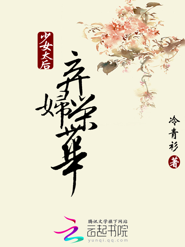 少女太后:弃妇荣华