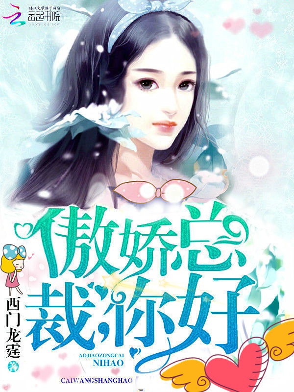 傲娇总裁，你好！