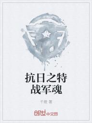 抗日之特战军魂
