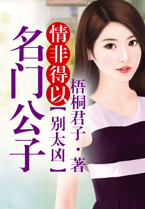 情非得以：名门公子别太凶