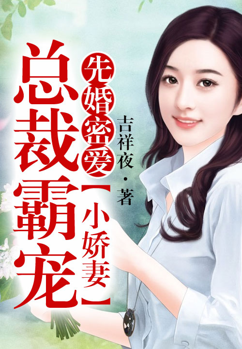 先婚密爱，总裁霸宠小娇妻