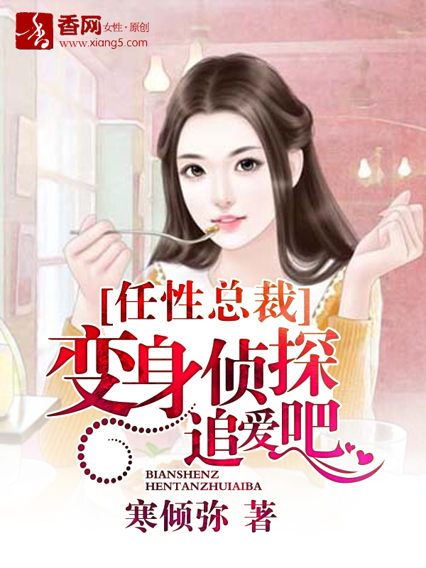 任性总裁，变身侦探追爱吧！