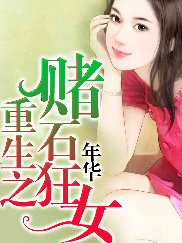 重生之赌石狂女