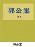 郭公案