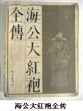 海公大红袍全传