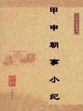 甲申朝事小纪