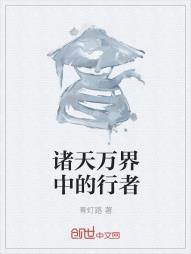 诸天万界中的行者