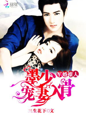 军婚撩人：墨少，宠妻入骨