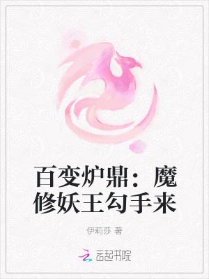 百变炉鼎：魔修妖王勾手来
