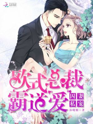囚妻私宠:欧式总裁霸道爱