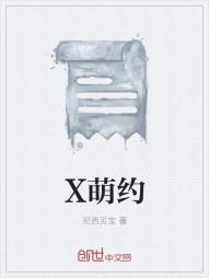 X萌约