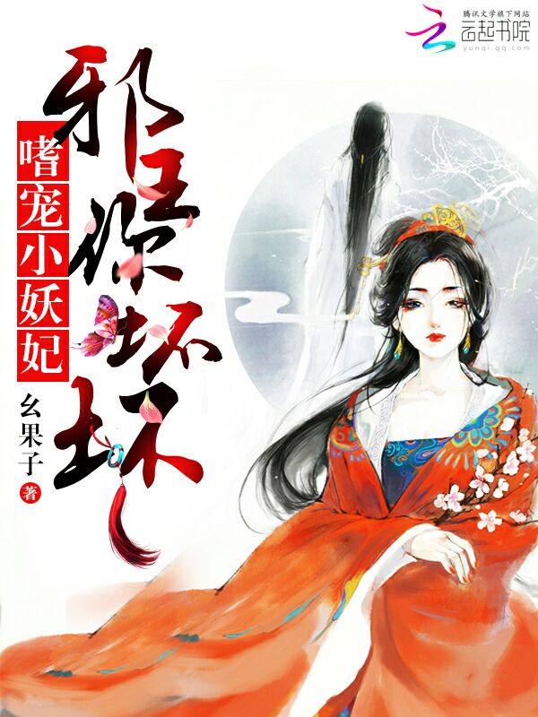 嗜宠小妖妃：邪王，你坏坏