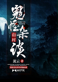 山村鬼怪杂谈