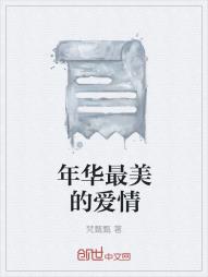年华最美的爱情