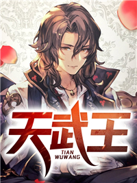 天武王秦武林婉儿