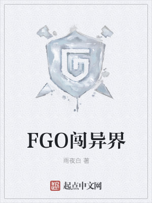 FGO闯异界