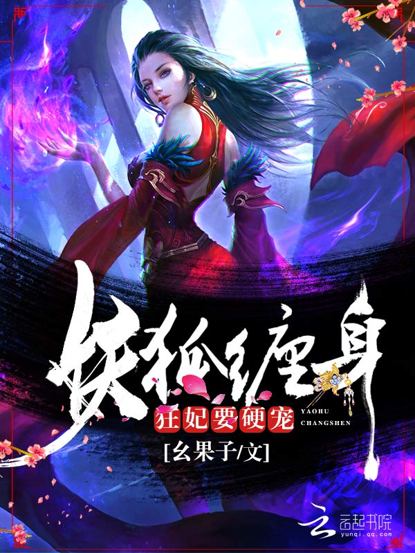 妖狐缠身：狂妃，要硬宠！