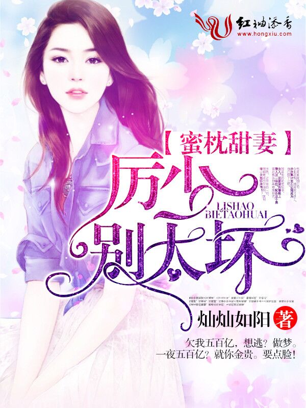 蜜枕甜妻:厉少,别太坏!