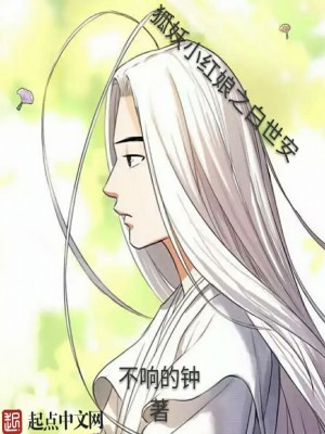 狐妖小红娘之白世安