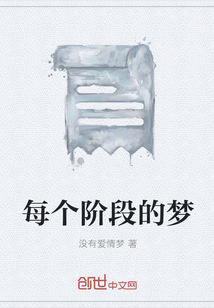 每个阶段的梦
