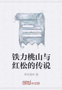 铁力桃山与红松的传说