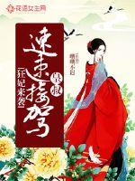 狂妃来袭:王爷,速速接驾