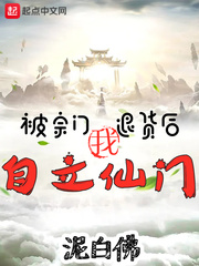 被宗门退货后,我自立仙门!