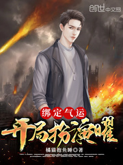 绑定气运:开局扮演曜