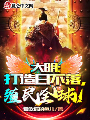 大明:打造日不落,殖民全球!