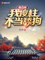 四合院:我傻柱,不当舔狗!
