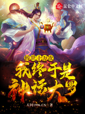 转世十万次,我终于是神话大罗!