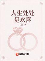 人生处处是欢喜