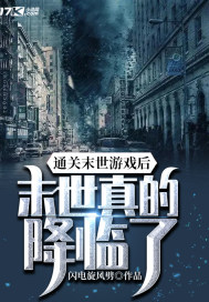 通关末世游戏后,末世真的降临了