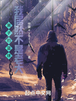 黑子的篮球:我居然不是老大?