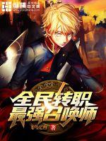 全民转职:最强召唤师
