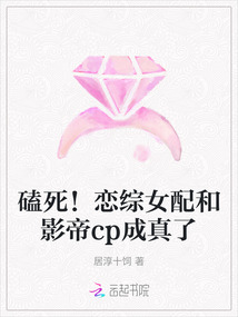 磕死!恋综女配和影帝cp成真了