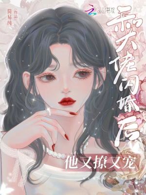 和大佬闪婚后,他又撩又宠!