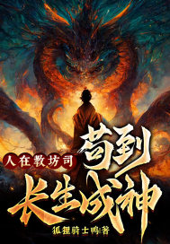 人在教坊司,苟到长生成神