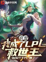 联盟:我成了LPL救世主