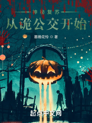 神秘复苏:从诡公交开始