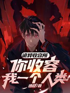 诡异收容所,你收容我一个人类?